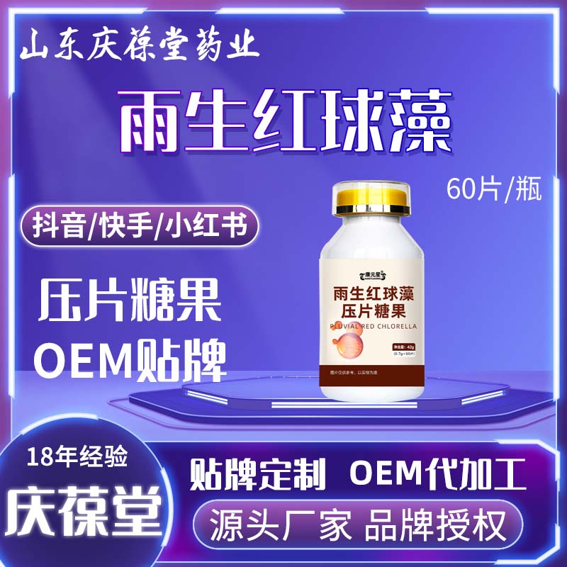 康元星 雨生红球藻压片糖果 贴牌代工
