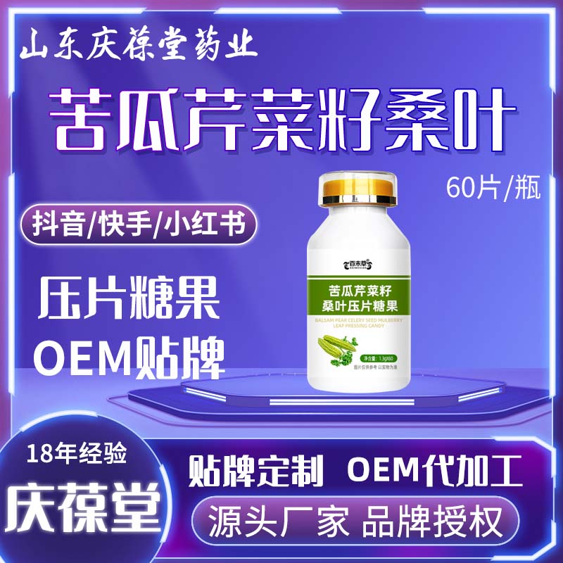 百未草 苦瓜芹菜籽桑叶压片糖果 OEM