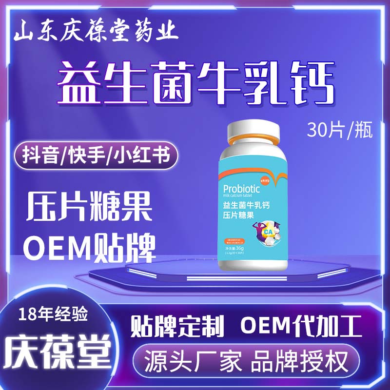 康元星 益生菌牛乳钙压片糖果 OEM
