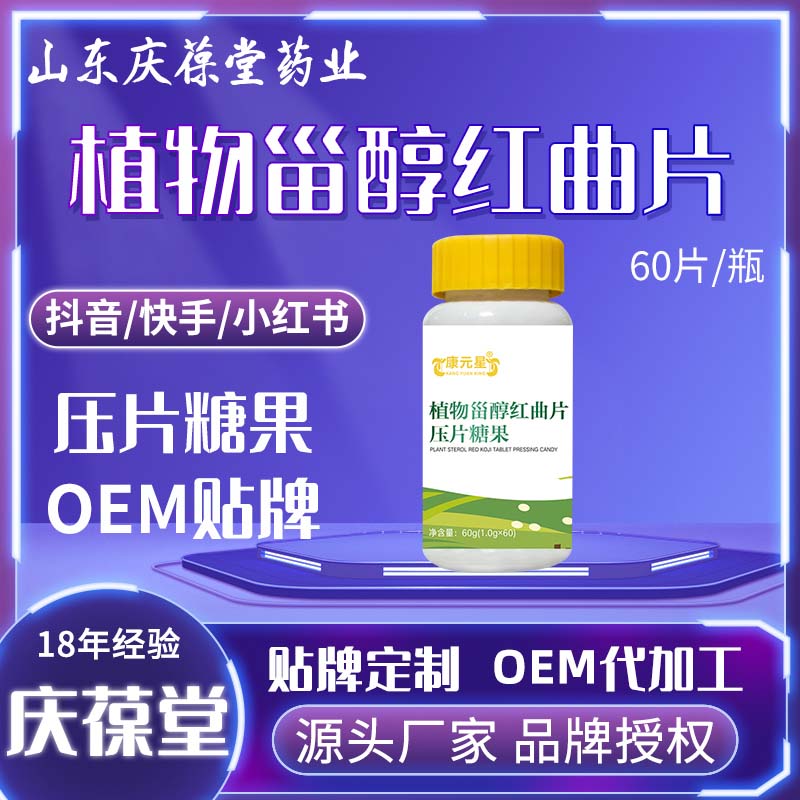 康元星 植物甾醇红曲片压片糖果 OEM
