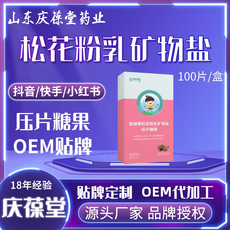 百未草 蔓越莓松花粉乳矿物盐压片糖果 OEM