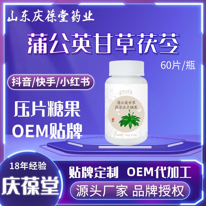 康元星 蒲公英甘草茯苓压片糖果 OEM