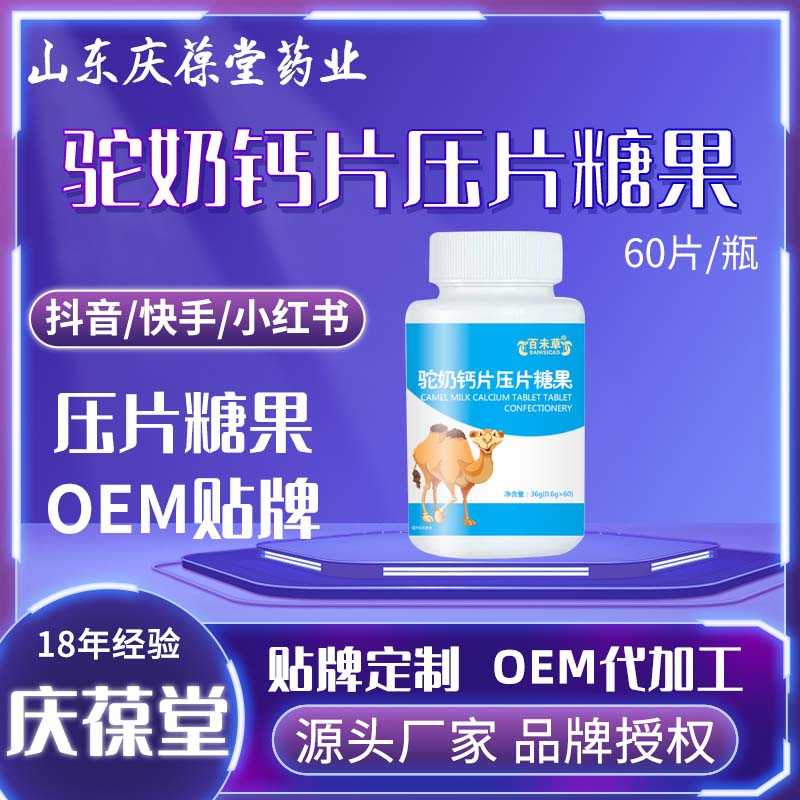 百未草 驼奶钙片压片糖果 贴牌代工
