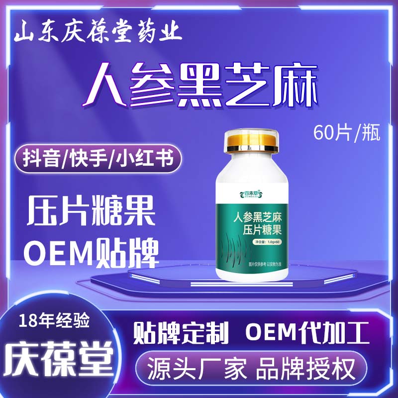 百未草 人参黑芝麻压片糖果 贴牌代工