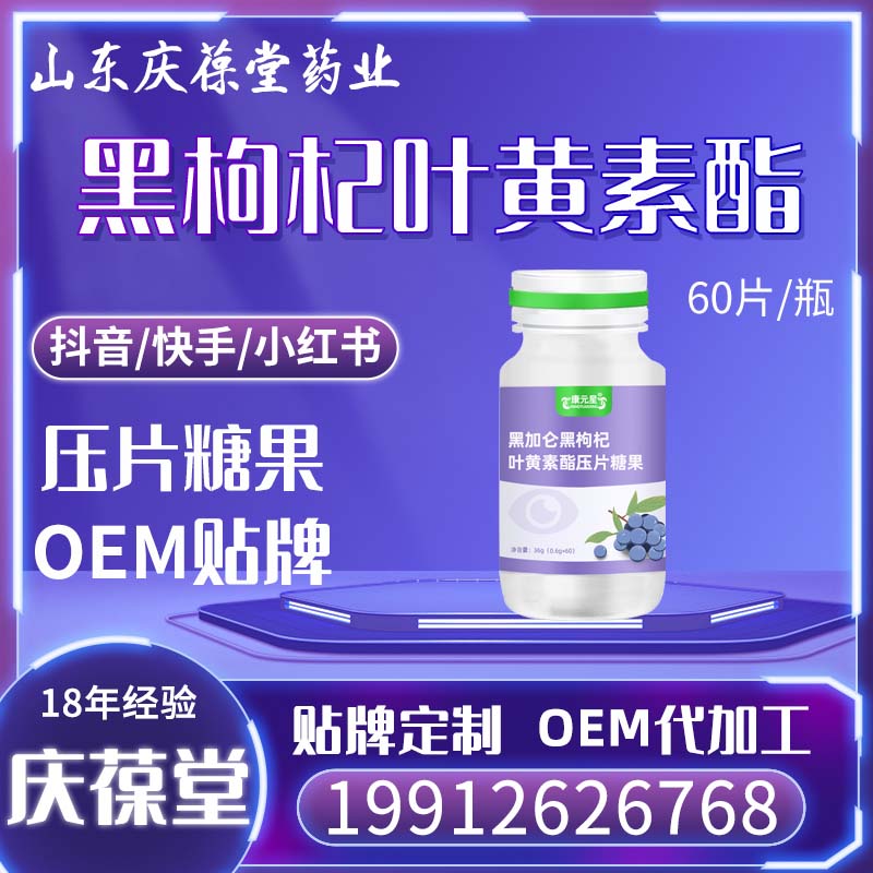 康元星 黑加仑黑枸杞叶黄素酯片 OEM