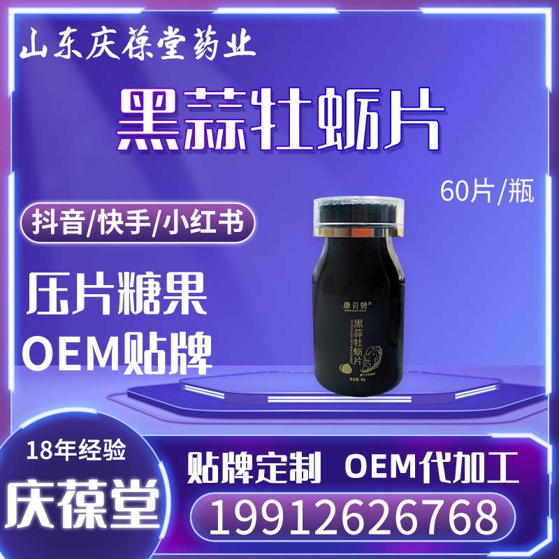 康贝赞 黑蒜牡蛎片 贴牌代工