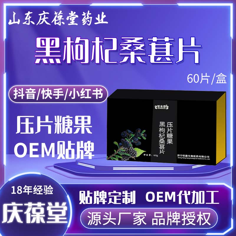 百未草 黑枸杞桑葚片压片糖果 OEM