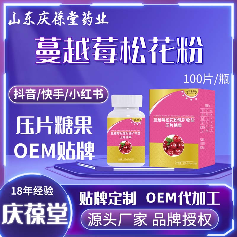 百未草 蔓越莓松花粉矿物盐压片糖果 OEM