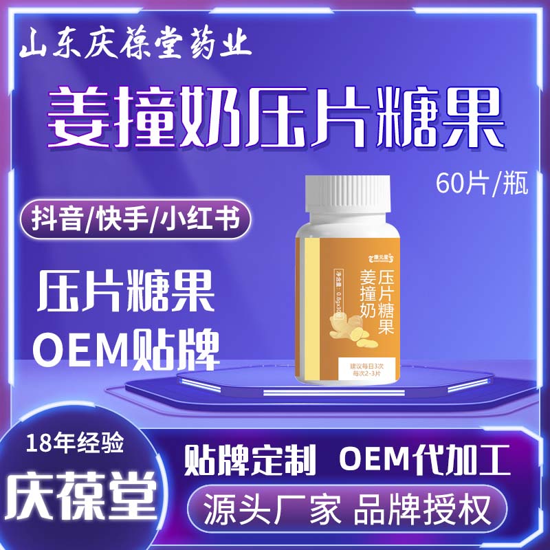 康元星 姜撞奶压片糖果 贴牌代工