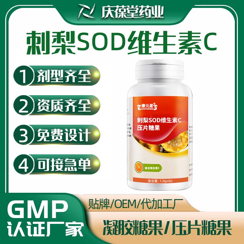 康元星 刺梨SOD维生素C压片糖果 OEM
