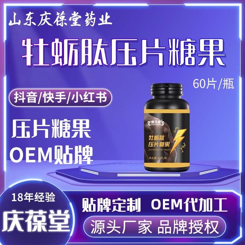康元星 牡蛎肽压片糖果 贴牌代工