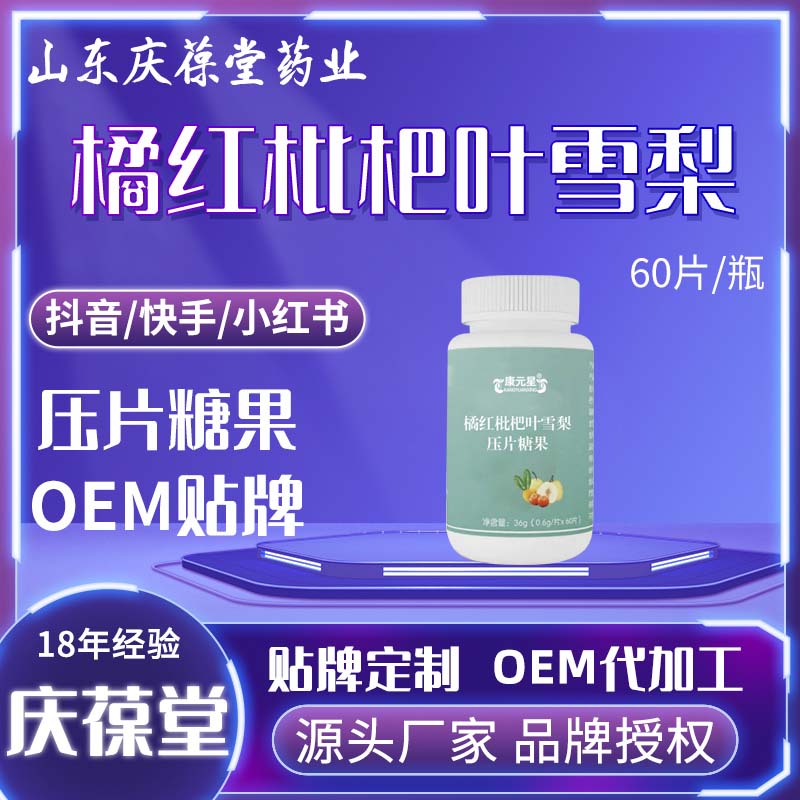康元星 橘红枇杷叶雪梨压片糖果 OEM