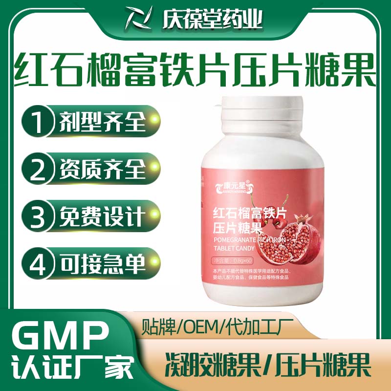 康元星 红石榴富铁片压片糖果 OEM