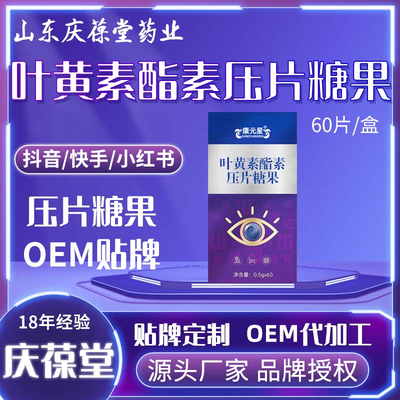 康元星 叶黄素酯素压片糖果 OEM