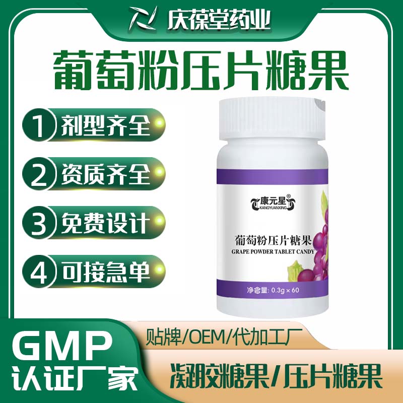 康元星 葡萄粉压片糖果 贴牌代工