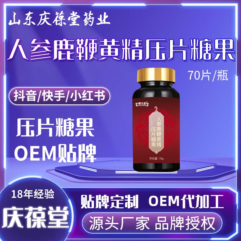 康元星 人参鹿鞭黄精压片糖果 OEM