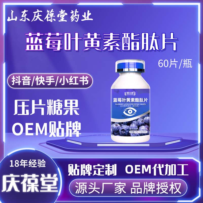 康元星 蓝莓叶黄素酯肽片 贴牌代工