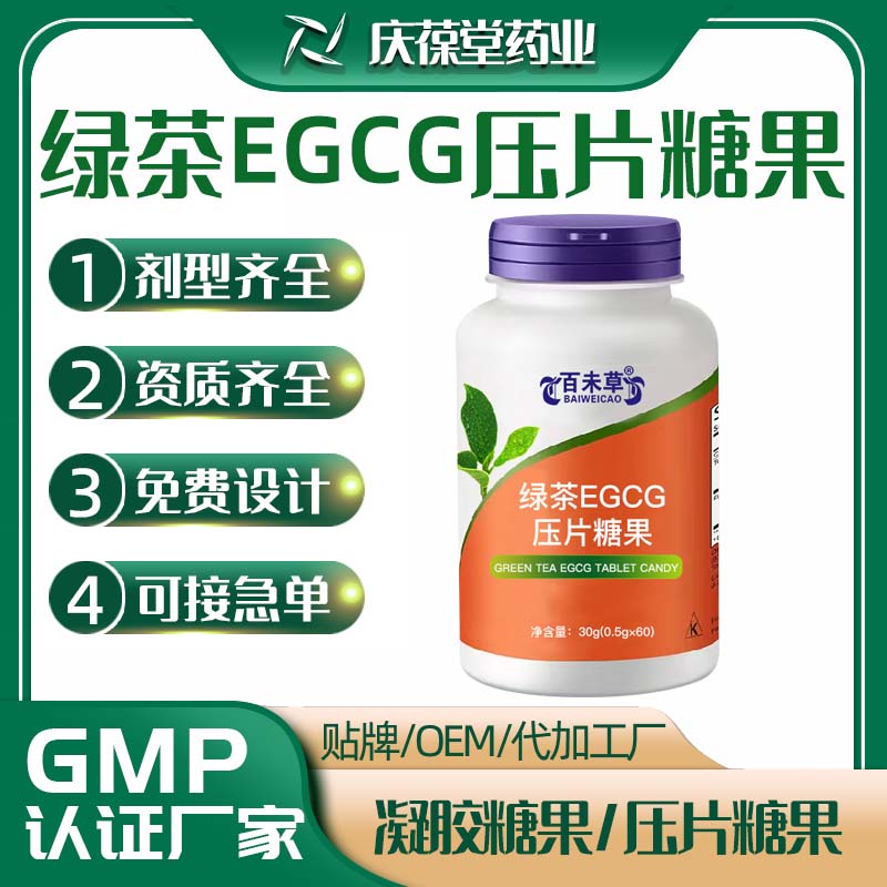 百未草 绿茶EGCG压片糖果 贴牌生产