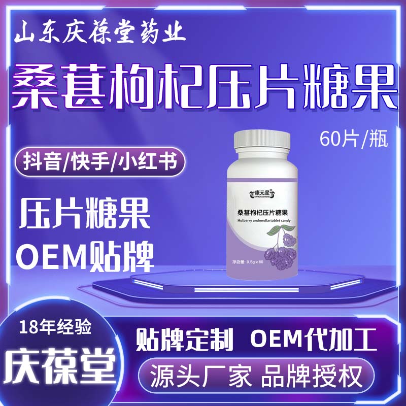 康元星 桑葚枸杞压片糖果 贴牌代工