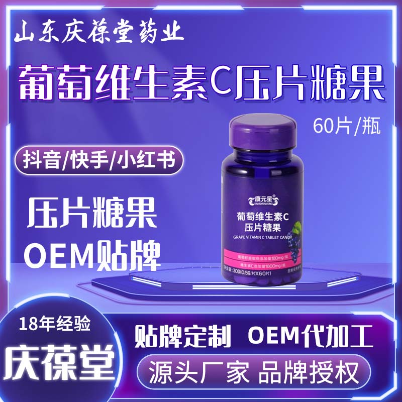 康元星 葡萄维生素c压片糖果 OEM