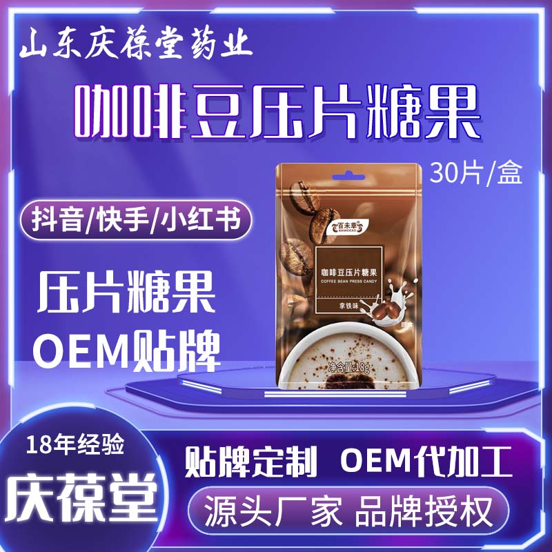 百未草 咖啡豆压片糖果 贴牌代工