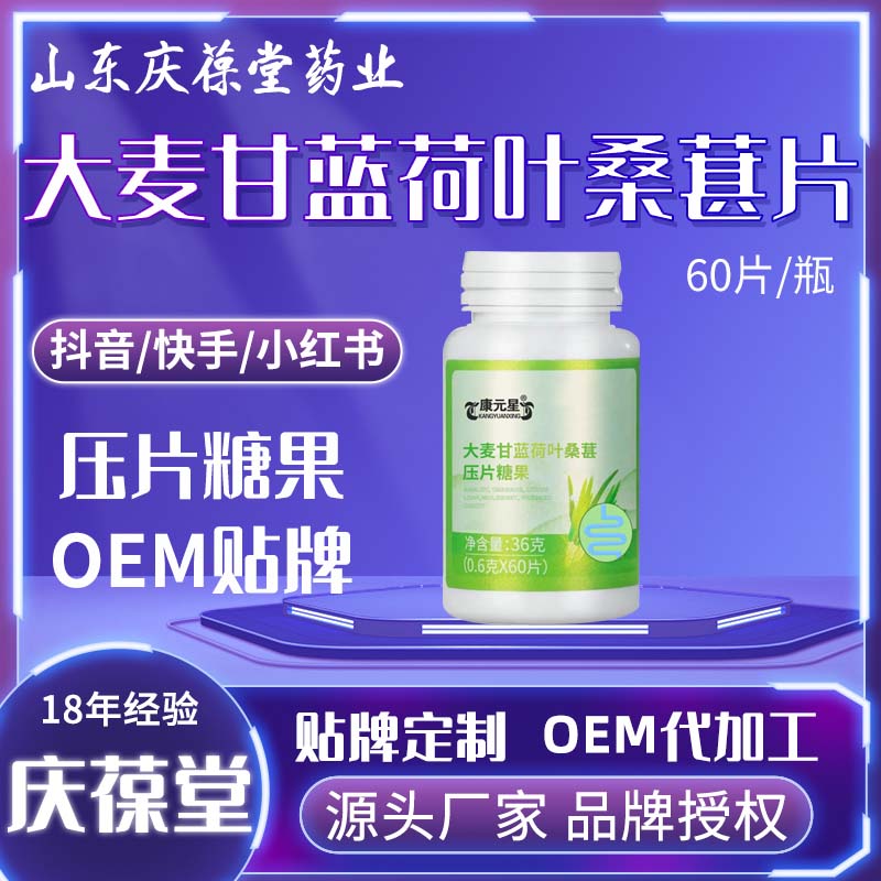 康元星 大麦甘蓝荷叶桑葚压片糖果 OEM