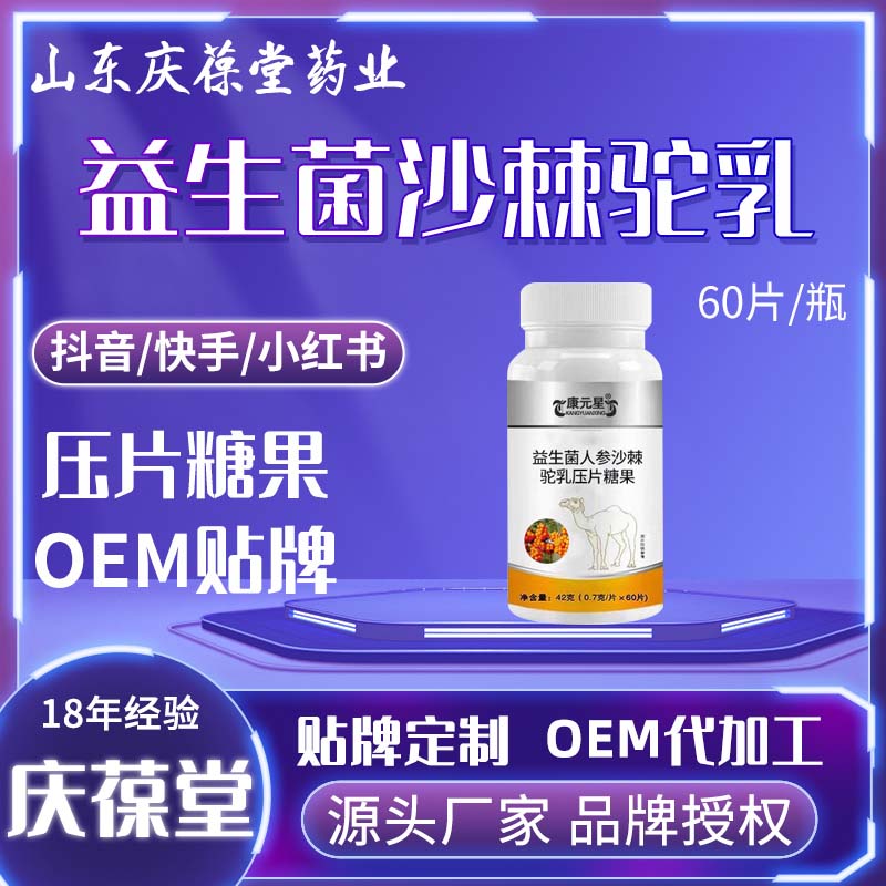 康元星 益生菌人参沙棘驼乳压片糖果 OEM
