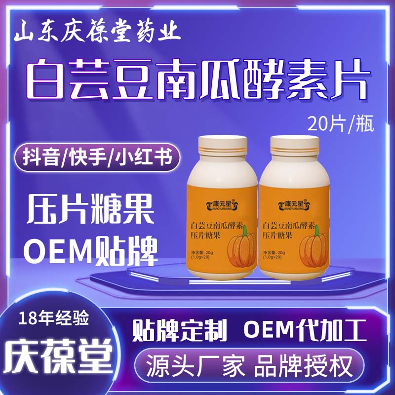 康元星 白芸豆南瓜酵素压片糖果 OEM