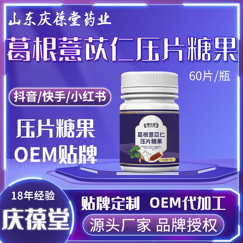 康元星 葛根薏苡仁压片糖果 贴牌代工