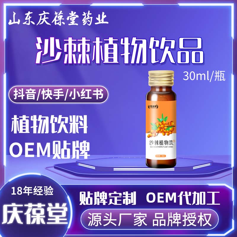 百未草 沙棘植物饮 贴牌代工