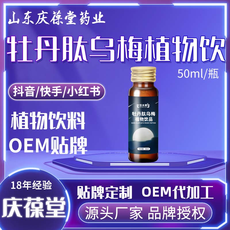 百未草 牡丹肽乌梅植物饮品 贴牌代工