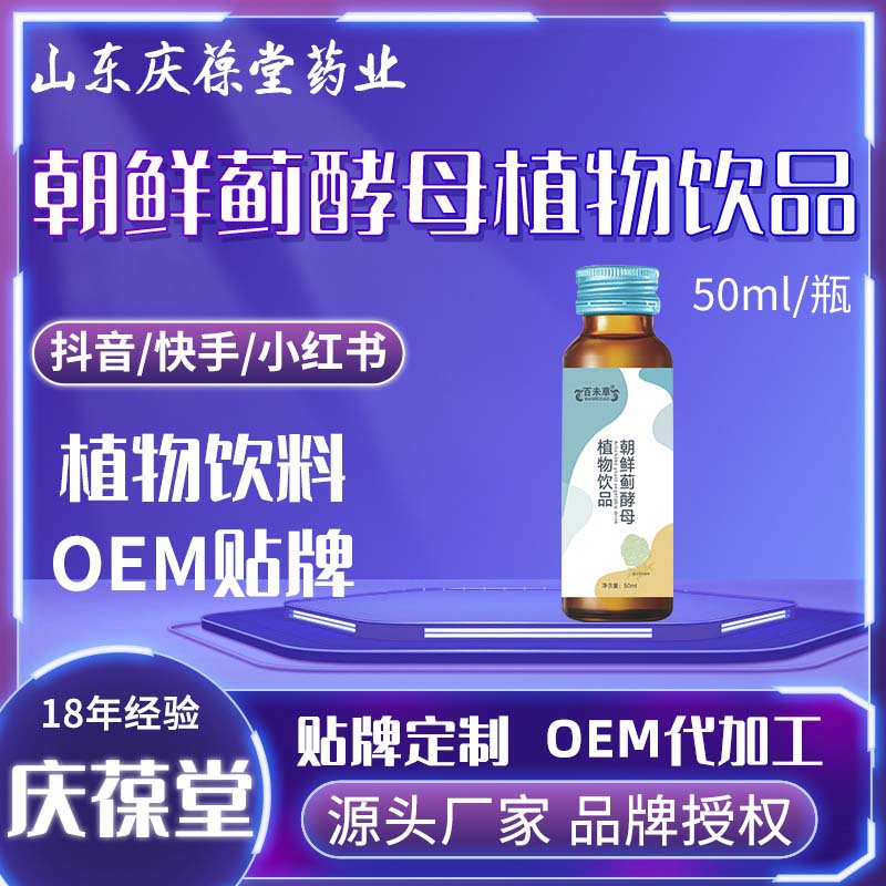 百未草 朝鲜蓟酵母植物饮 贴牌代工