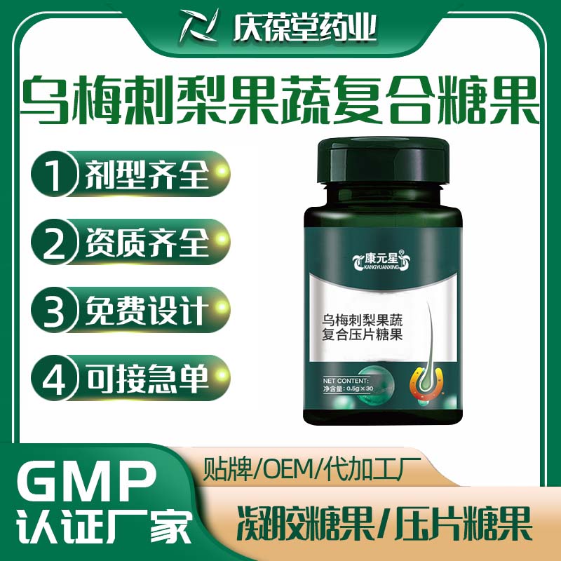 康元星 乌梅刺梨果蔬复合压片糖果 OEM