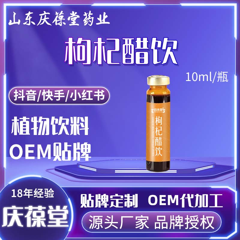 百未草 枸杞醋饮植物饮品 贴牌代工
