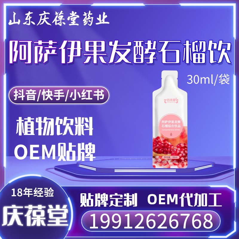 百未草 阿萨伊果发酵石榴综合饮品 OEM