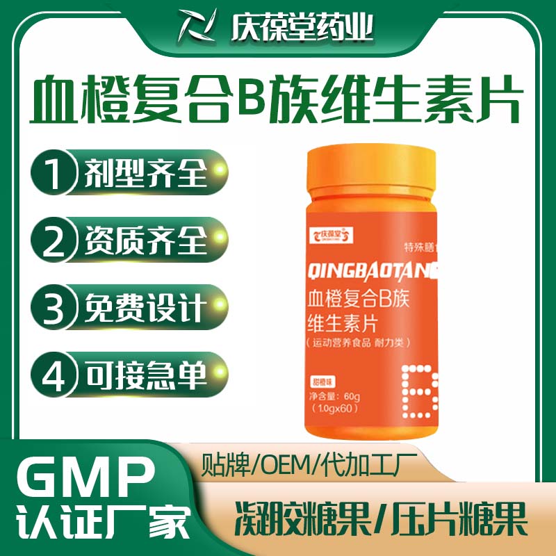 庆葆堂 血橙复合B族维生素片 OEM