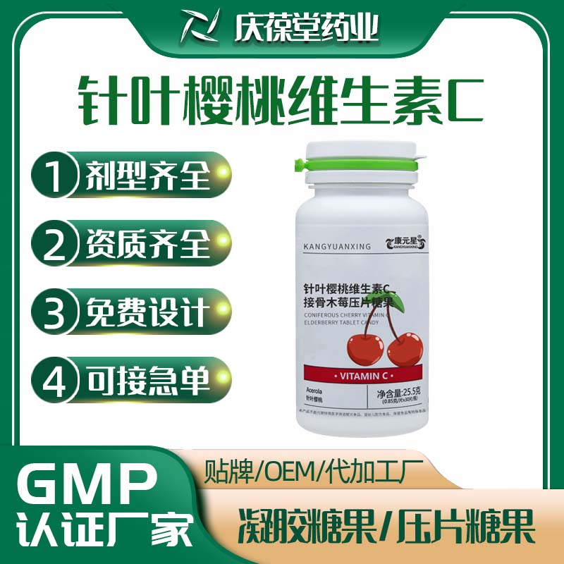康元星 针叶樱桃维生素C接骨木莓压片糖果 OEM