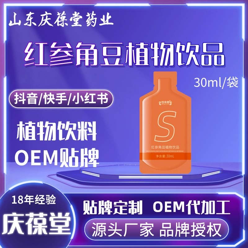 百未草 红参角豆植物饮品 贴牌代工