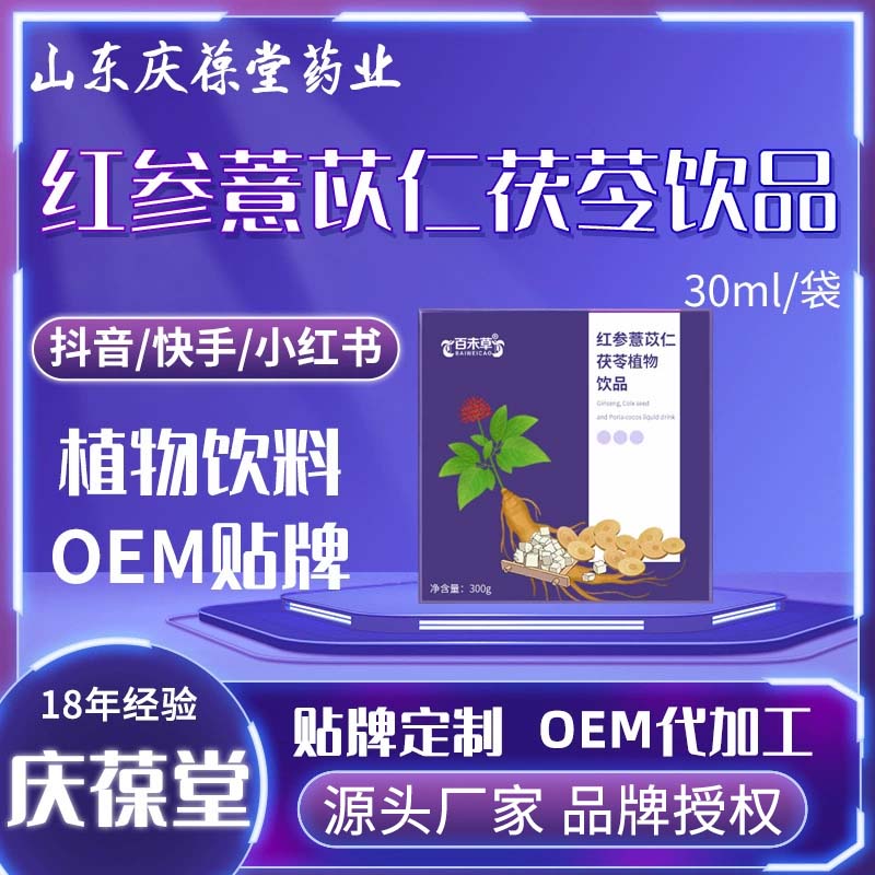 百未草 红参薏苡仁茯苓液态饮品 OEM