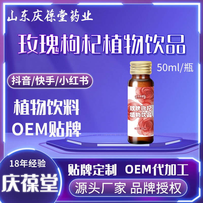 百未草 玫瑰枸杞植物饮品 贴牌代工