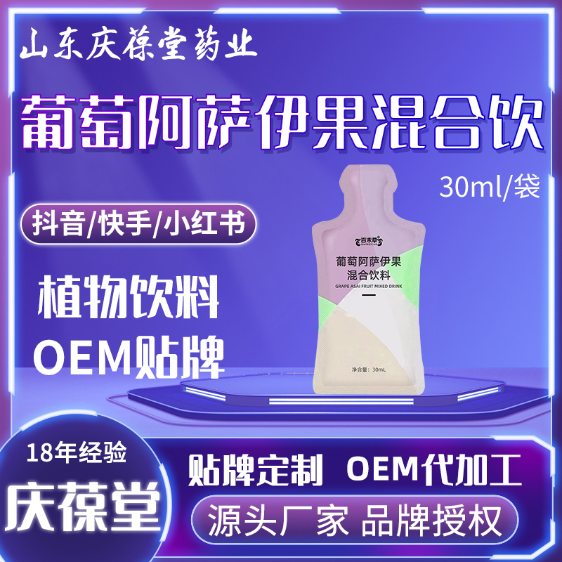 百未草 葡萄阿萨伊果混合饮 贴牌代工