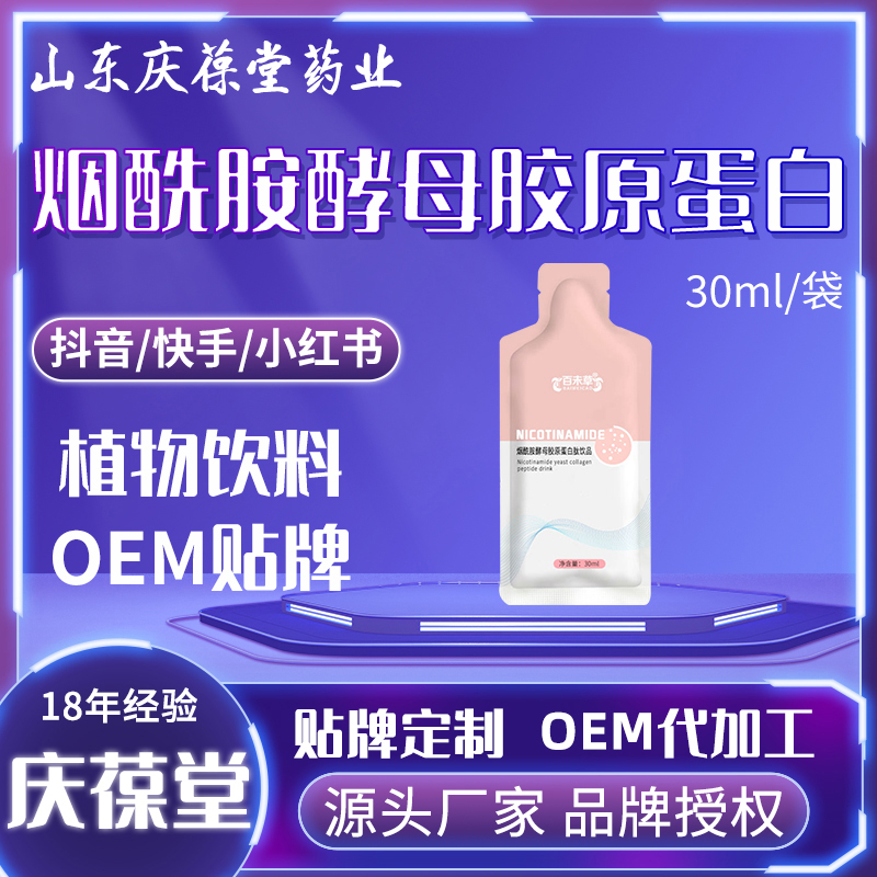 百未草 烟酰胺酵母胶原蛋白饮品 OEM