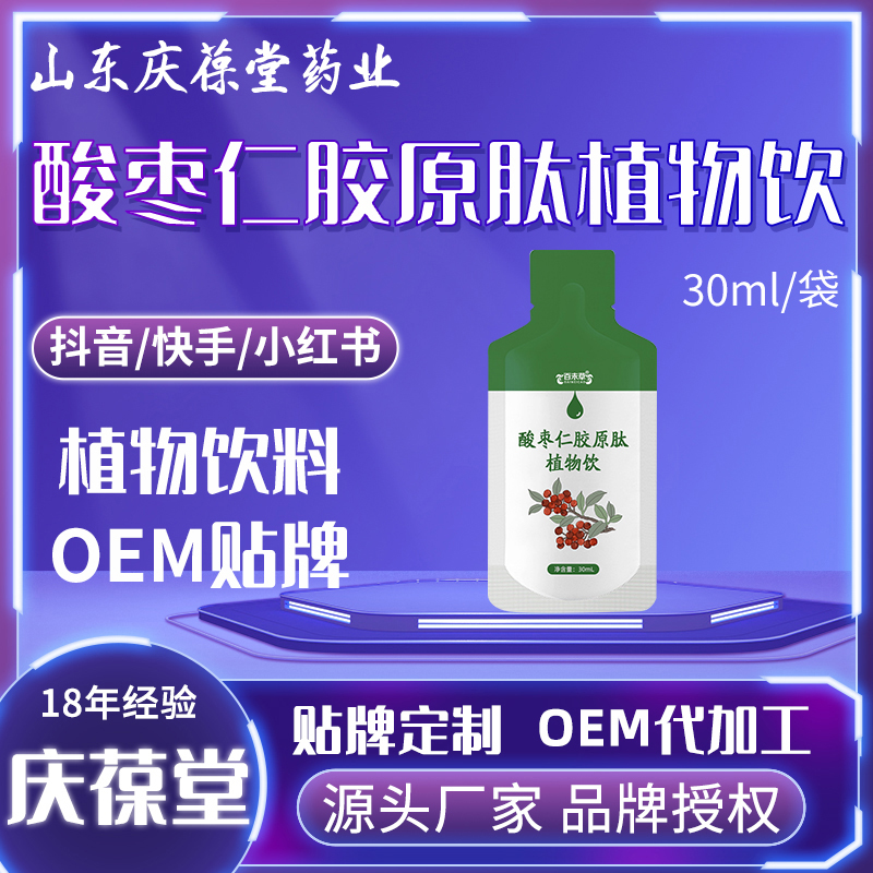 百未草 酸枣仁胶原肽植物饮 贴牌代工