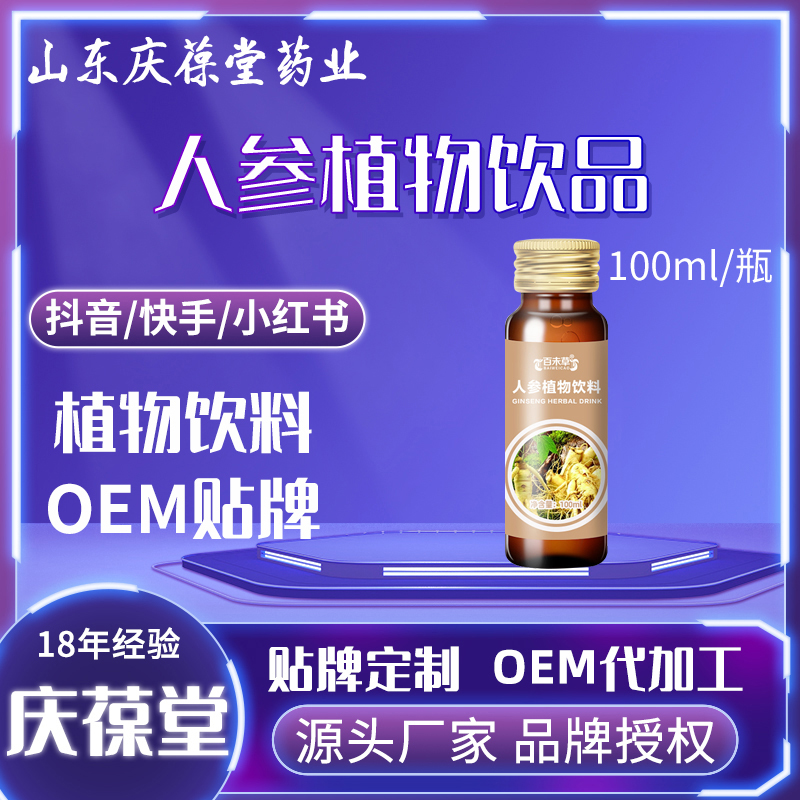 百未草 人参植物饮料 贴牌代工