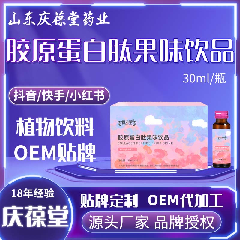 百未草 胶原蛋白肽果味饮品 OEM