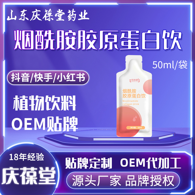 百未草 烟酰胺胶原蛋白饮 贴牌代工