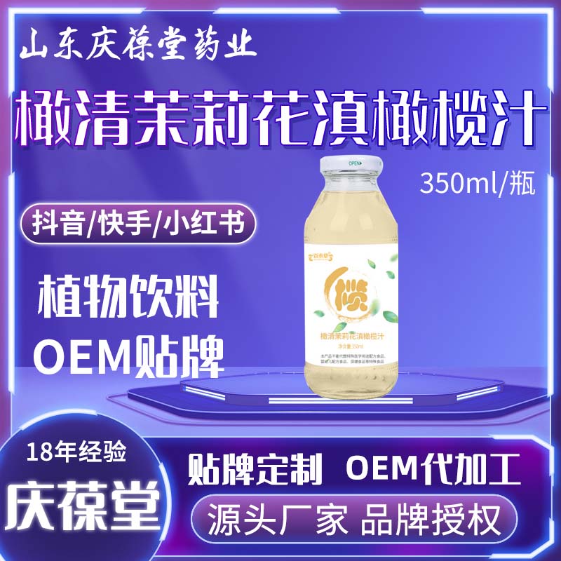 百未草 橄清茉莉花滇橄榄汁 贴牌代工