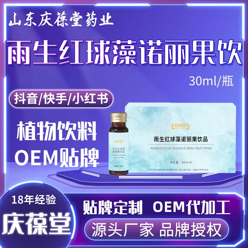 百未草 雨生红球藻诺丽果饮品 OEM