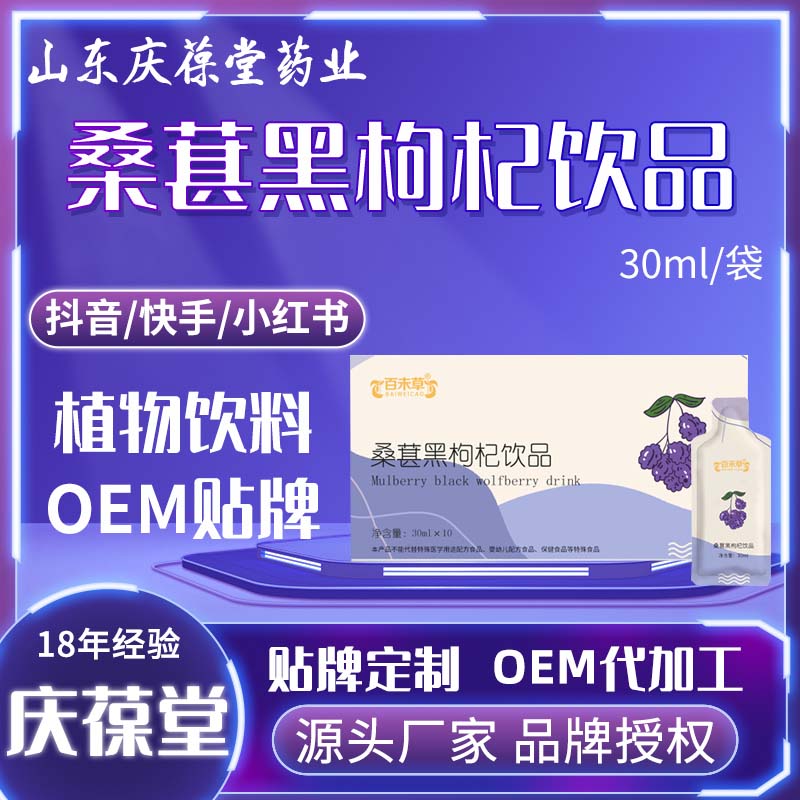 百未草 桑葚黑枸杞饮品 贴牌代工