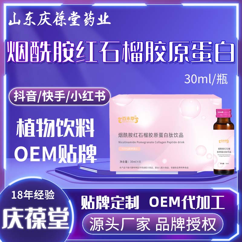 百未草 烟酰胺红石榴胶原蛋白肽饮品 OEM